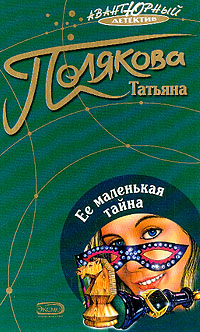 Татьяна Полякова Ее маленькая тайна ЭКСМО 2004 5-699-08116-X